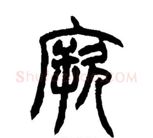 厥字赵之谦毛笔篆书书法写法,摘自赵之谦毛笔篆书书法作品