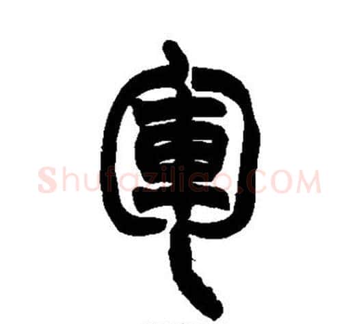 军字赵之谦毛笔篆书书法写法,摘自赵之谦毛笔篆书书法作品