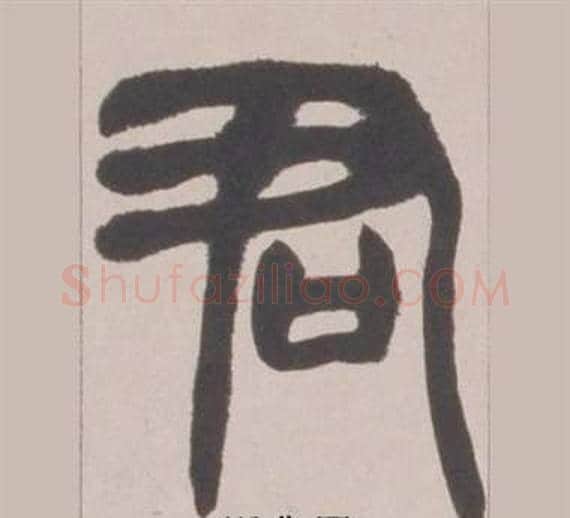 君字赵之谦毛笔篆书书法写法,摘自铙歌册