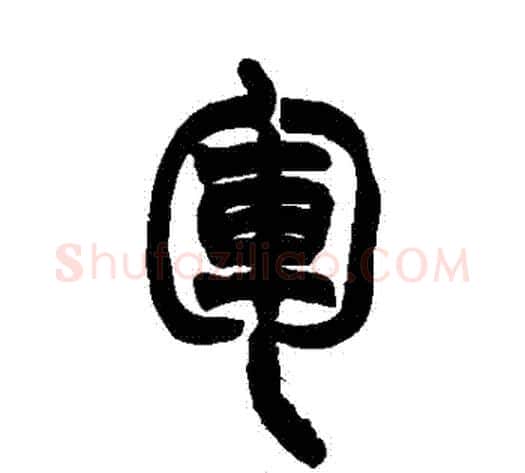 軍字赵之谦毛笔篆书书法写法,摘自赵之谦毛笔篆书书法作品