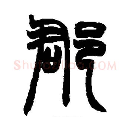 郡字赵之谦毛笔篆书书法写法,摘自赵之谦毛笔篆书书法作品