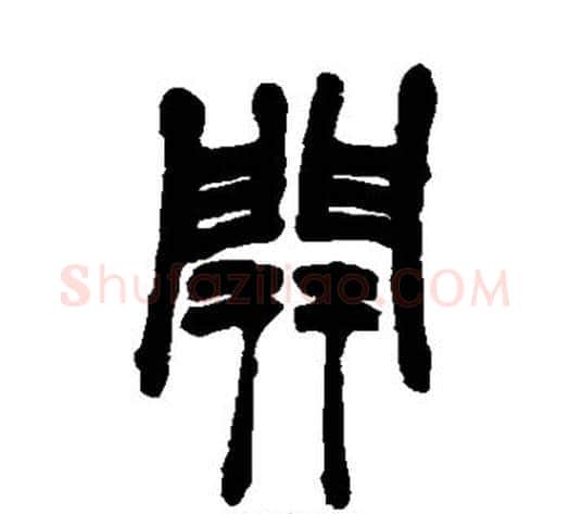 开字赵之谦毛笔篆书书法写法,摘自赵之谦毛笔篆书书法作品