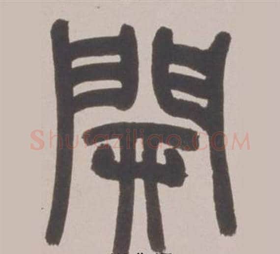 開字赵之谦毛笔篆书书法写法,摘自铙歌册