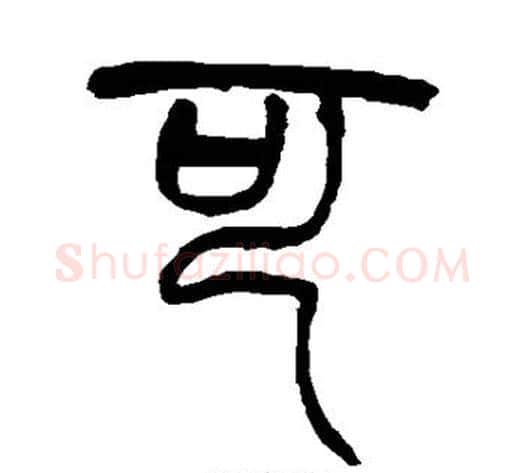 可字赵之谦毛笔篆书书法写法,摘自赵之谦毛笔篆书书法作品