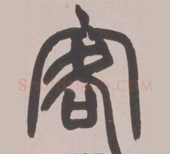 客字赵之谦毛笔篆书书法写法,摘自铙歌册