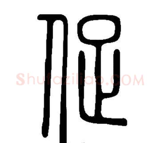 促字许慎毛笔篆书书法写法,摘自说文解字