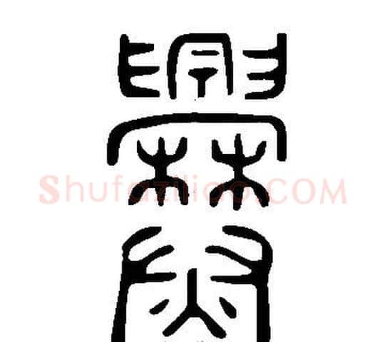 爨字许慎毛笔篆书书法写法,摘自说文解字