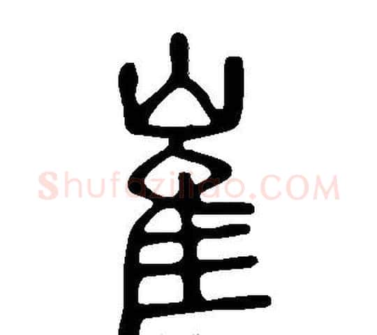 崔字许慎毛笔篆书书法写法,摘自说文解字
