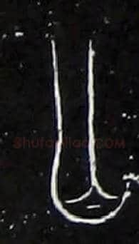 亡毛笔大篆写法,摘自战国中山王三器