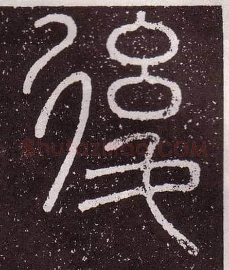 後毛笔小篆写法,摘自秦李斯会稽刻石（仿刻本）