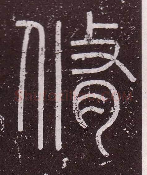 脩毛笔小篆写法,摘自秦李斯会稽刻石（仿刻本）