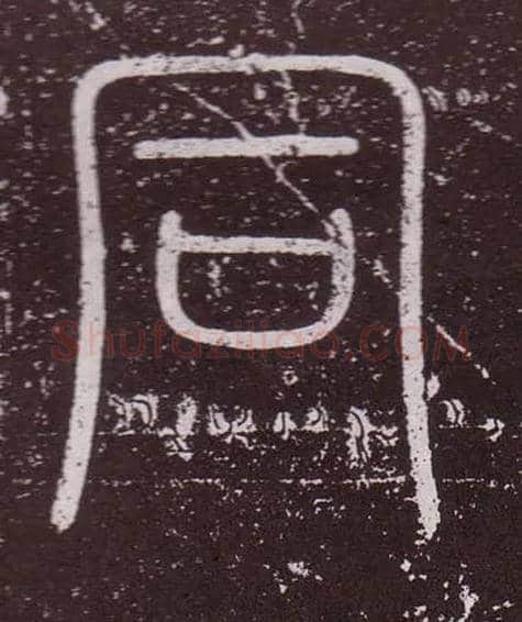 同毛笔小篆写法,摘自秦李斯会稽刻石（仿刻本）