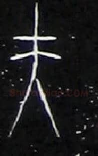 夫毛笔大篆写法,摘自战国中山王三器