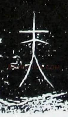 夫毛笔大篆写法,摘自战国中山王三器