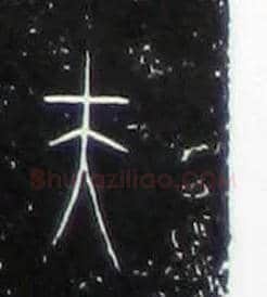 夫毛笔大篆写法,摘自战国中山王三器