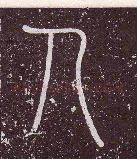 人毛笔小篆写法,摘自秦李斯会稽刻石（仿刻本）