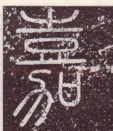 嘉毛笔小篆写法,摘自秦李斯会稽刻石（仿刻本）