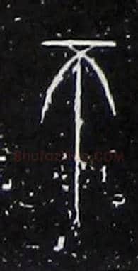 不毛笔大篆写法,摘自战国中山王三器