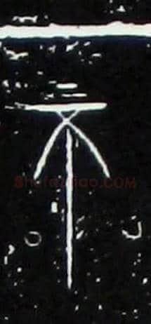 不毛笔大篆写法,摘自战国中山王三器