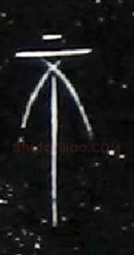 不毛笔大篆写法,摘自战国中山王三器