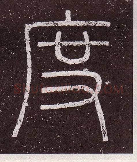 度毛笔小篆写法,摘自秦李斯会稽刻石（仿刻本）