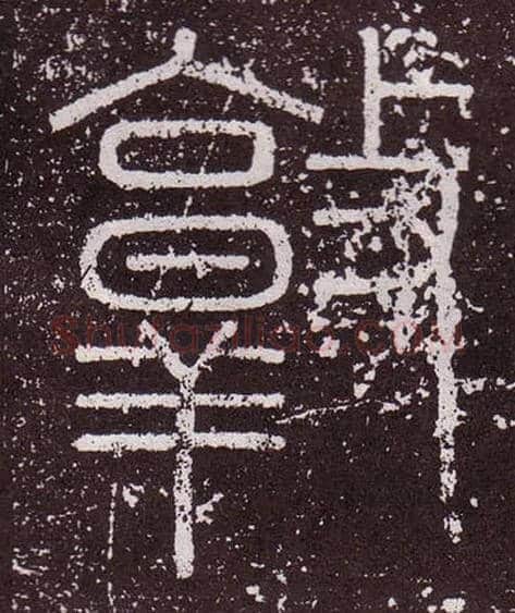 敦毛笔小篆写法,摘自秦李斯会稽刻石（仿刻本）