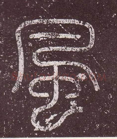 風毛笔小篆写法,摘自秦李斯会稽刻石（仿刻本）