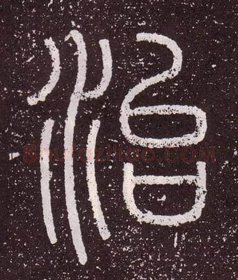 治毛笔小篆写法,摘自秦李斯会稽刻石（仿刻本）