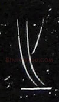 之毛笔大篆写法,摘自战国中山王三器