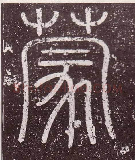 蒙毛笔小篆写法,摘自秦李斯会稽刻石（仿刻本）