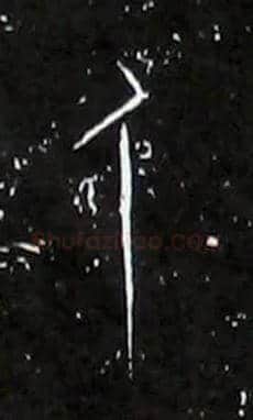 人毛笔大篆写法,摘自战国中山王三器