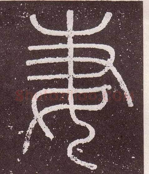 妻毛笔小篆写法,摘自秦李斯会稽刻石（仿刻本）