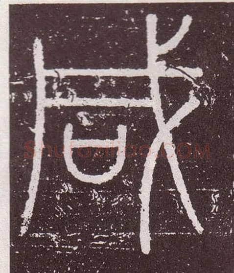 咸毛笔小篆写法,摘自秦李斯会稽刻石（仿刻本）
