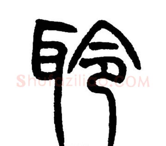 聆字邓石如毛笔篆书书法写法,摘自邓石如毛笔篆书书法作品