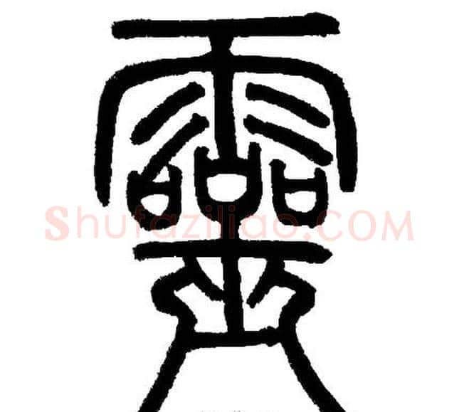 靈字邓石如毛笔篆书书法写法,摘自邓石如毛笔篆书书法作品