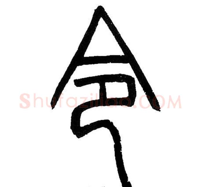 令字邓石如毛笔篆书书法写法,摘自邓石如毛笔篆书书法作品