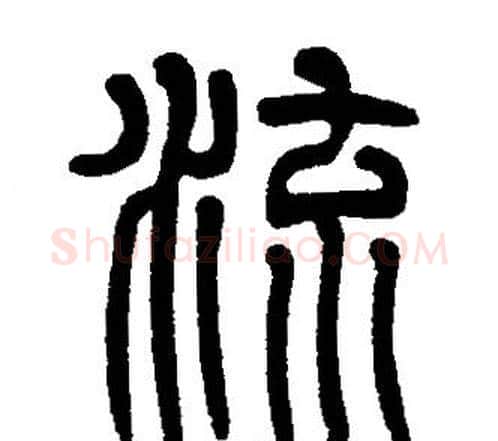 流字邓石如毛笔篆书书法写法,摘自邓石如毛笔篆书书法作品