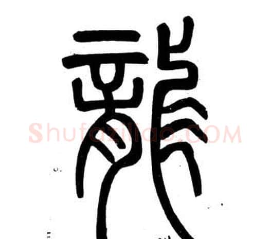 龍字邓石如毛笔篆书书法写法,摘自弟子职