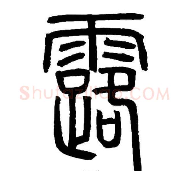 露字邓石如毛笔篆书书法写法,摘自邓石如毛笔篆书书法作品