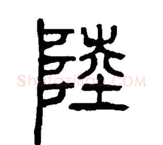 陸字邓石如毛笔篆书书法写法,摘自邓石如毛笔篆书书法作品