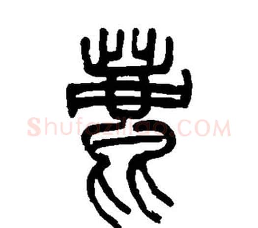 鹿字邓石如毛笔篆书书法写法,摘自邓石如毛笔篆书书法作品
