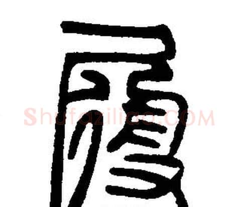 履字邓石如毛笔篆书书法写法,摘自邓石如毛笔篆书书法作品