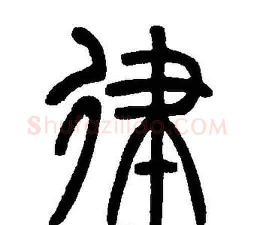律字邓石如毛笔篆书书法写法,摘自邓石如毛笔篆书书法作品