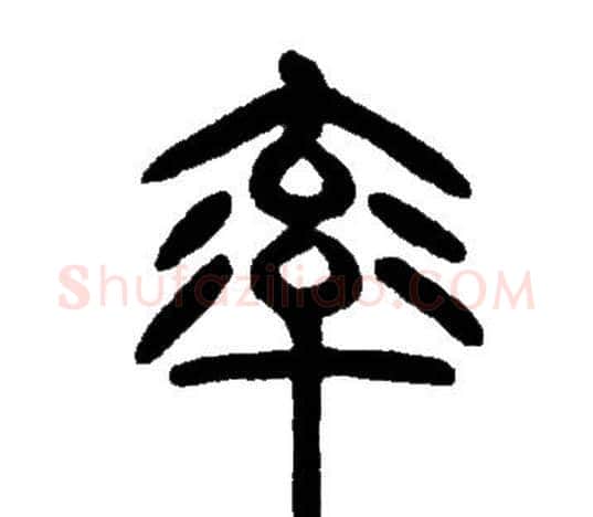率字邓石如毛笔篆书书法写法,摘自邓石如毛笔篆书书法作品