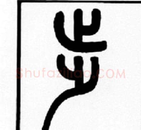 步字王福庵毛笔篆书书法写法,摘自王福庵毛笔篆书书法作品