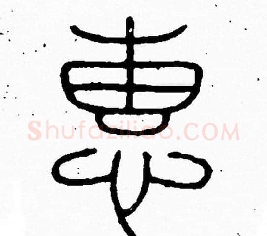 惠字李阳冰毛笔篆书书法写法,摘自李阳冰毛笔篆书书法作品