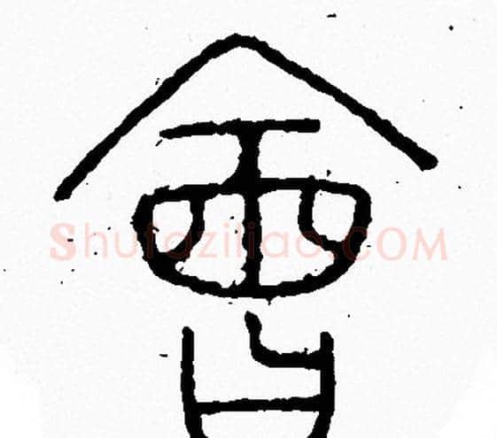 會字李阳冰毛笔篆书书法写法,摘自李阳冰毛笔篆书书法作品