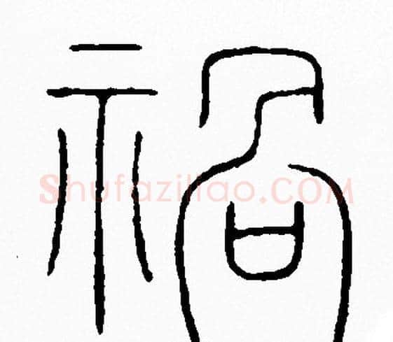 祸字李阳冰毛笔篆书书法写法,摘自李阳冰毛笔篆书书法作品