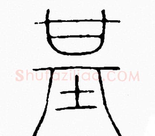 基字李阳冰毛笔篆书书法写法,摘自李阳冰毛笔篆书书法作品