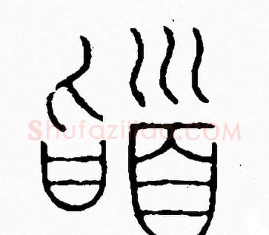 稽字李阳冰毛笔篆书书法写法,摘自李阳冰毛笔篆书书法作品